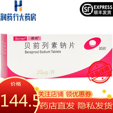 德纳 贝前列素钠片 20μg*30片