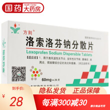 方荆 洛索洛芬钠分散片 60mg*20片/盒 镇痛消炎风湿骨关节炎肌肉痛洛索芬钠片洛索 1盒