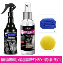 专用于汽车塑料翻新剂车身内饰黑色橡胶朔料件老化反新还原修复熟料镀晶 塑料翻新剂+450ml轮胎光亮剂