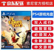 索尼（SONY） PS4 游戏光盘 支持PS5 ps4 ps5游戏软件光盘 双人 不支持电脑 双人成行 双人游戏 中文
