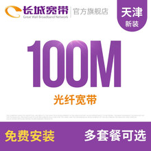 长城宽带 天津100M光纤宽带新装缴费办理免初装费包年包月多套餐报装办宽带 24个月