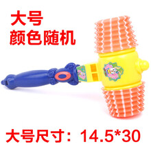 敲敲乐玩具 儿童BB响锤塑料敲打玩具宝宝敲击音乐小锤子发声玩具卡通互动游戏 大号颜色随机