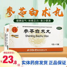 0运费】同仁堂 参苓白术丸 6g*12袋/盒健脾胃咳嗽气短乏力调理肠胃虚弱脾虚中成药正品 【5盒优惠装】24.5/盒
