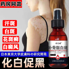 诗莱格补骨脂白斑液白癜风外用中药促黑色素补骨脂酊白斑净日本克星花斑癣汗斑专用药