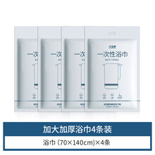 酒店一次性用品旅行一次性浴巾纯棉压缩毛巾洗浴加厚大号旅行床单酒店用常备用品台兰仕 【棉柔浴巾 4包装】( 70*140cm)加厚加大