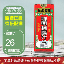 【香港正货 免税直邮 】百源堂聪明补脑汁健脑强身益智增强大脑营养提高记忆力香港老牌进口 百源堂聪明补脑汁