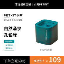 小佩PETKIT宠物饮水机SOLO款无感应电智能自动猫咪饮水机猫狗狗过滤喝饮水器用品 孔雀绿