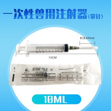 乐淘兽用注射注器一次性注射器针器连续器兽医疫苗猪用注射剂针筒针管 10ml(10支装）带针头