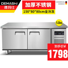 德玛仕（DEMASHI）1.8米冷藏工作台冰柜保鲜操作台冰柜卧式奶茶店水吧台厨房操作台冰柜商用冰箱 加强版（1.5*0.8*0.8全冷冻）