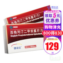 捷诺达 捷诺达 西格列汀二甲双胍片II 50mg:850mg*28片 降血糖药 2型糖尿病 3盒装】均价129/盒
