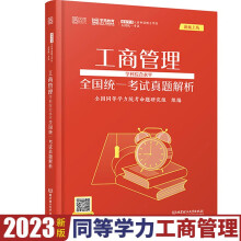 包邮 2023同等学力申硕工商管理学科综合水平统一考试真题解析