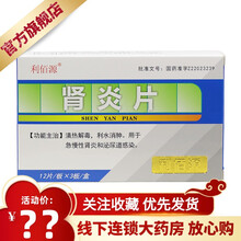 利佰源 肾炎片 12片*3板 用于急慢性肾炎和泌尿道感染 3盒