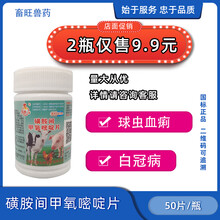 兽用磺胺间甲氧嘧啶片鸡鸭鹅禽球虫血痢白冠病家畜弓形虫鸡药大全 30瓶