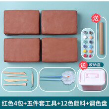 软陶泥粘土学生手工制作DIY陶瓷泥美术白陶艺泥粘土雕塑泥料陶土 红色陶泥2000g+5件套+颜料画盘 配油纸 收纳