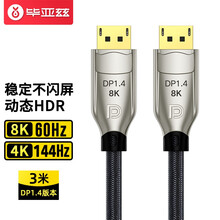 毕亚兹 DP线1.4版4K144Hz 2K165Hz 8K高清DisplayPort公对公连接线电脑游戏电竞显示器视频线 3米 HX43