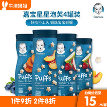 嘉宝（Gerber）星星泡芙 美国进口婴儿宝宝儿童零食磨牙米饼3段（8个月以上） 星星泡芙 甜薯味+蜜桃味+草莓苹果味*2