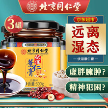 北京同仁堂伏湿薏仁膏 伏湿膏 茯苓膏 红豆薏米芡实非祛湿膏湿气重去湿气排毒红豆薏米除湿气膏三伏贴 【300g*3罐】