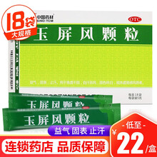 中国药材 德众 玉屏风颗粒 5g*18袋/盒 益气 固表 止汗 体虚易感风邪者 标准装：1盒