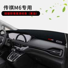 适用于新老款传祺M6PRO 270T豪华尊享荣贵避光垫仪表台专用中控台汽车用品内饰改装饰防晒遮光垫 传祺GM6/M6pro防滑底前窗(涤纶款)黑边