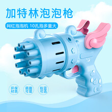 益趣童年 网红加特林泡泡机 连发大号泡泡枪盒装 海豚泡泡机男女孩儿童玩具 10孔吹泡泡大泡泡液 10孔加特林蓝+1瓶泡泡水+彩盒