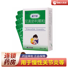 康芝 瑞芝清 尼美舒利颗粒 1g:50mg*12袋/盒慢性关节炎症（如骨关节炎等），手术和急性创伤 1盒装