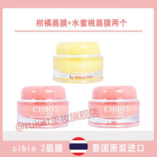 泰国 CIBIO'2进口睡眠唇膜淡化唇纹去死皮补水保湿滋养唇部膏 水蜜桃2+柑橘1【家庭装】
