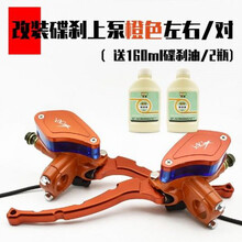 卡钳泵摩托车碟刹上泵前后刹车制动油泵祖玛刹车上泵 芒果款橙色左右一对上泵/2瓶油
