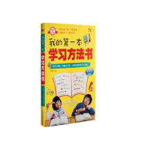 我的第一本学习方法书 小学教辅超级学霸学习法 小学课外阅读三四五年级学习方法指导书 学习习惯养成  