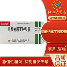 新亚闵行 盐酸洛哌丁胺胶囊2mg*6粒 止泻药  用于各种病因引起的急慢性腹泻 1盒标准装