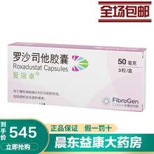 阿斯利康爱瑞卓罗沙司他胶囊现货50mg*3粒/盒 透析及非透析患者 5盒