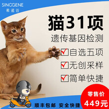 希诺谷 猫咪常见31种基因检测宠物套餐 遗传病体检活体繁育猫奶猫遗传病基因检测（可自选） 自选五项