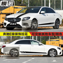 适用于奔驰E300L车贴拉花E260 E53 E63S改装机盖侧裙装饰彩条贴纸 原厂材质：两侧贴纸
