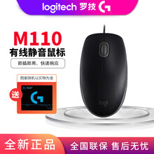 罗技（Logitech）M110有线鼠标 办公家用鼠标 静音鼠标 即插即用 全尺寸 双手通用M111 M110黑色+鼠标垫
