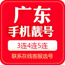 中国移动 手机靓号广东移动电信联通广州深圳珠海潮州东莞佛山河源惠州江门茂名梅州清远汕头汕尾韶关湛江