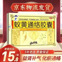 国药公 蚁黄通络胶囊 36粒/盒 心脑血管胸痛胸闷化瘀通络心悸自汗关节炎國薬公 30盒【3个月量，到手价16/盒】