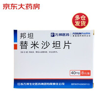 邦坦 替米沙坦片  40mg*8片