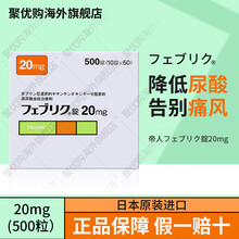 日本帝人非布司他片 原装痛风药降解尿酸缓和风痛关节痛非布索坦フェブリク 日本原研药高尿酸专治药 帝人非布司他片 500粒20mg盒装【日本直邮】