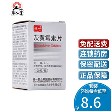 特一 灰黄霉素片 0.1g*100片/盒适用于各种癣病的治疗头癣体癣股癣甲癣足癣口服 2盒装（10.5/盒）