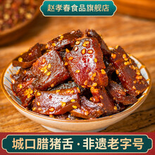 重庆特产赵孝春城口腊舌头老腊肉休闲零食土猪肉脯开袋即食110g 麻辣味