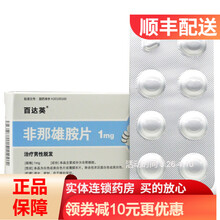 百达英 非那雄胺片 1mg*28s/盒 1盒
