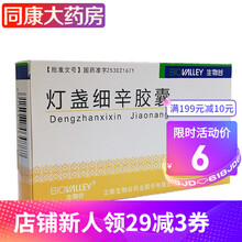 生物谷 灯盏细辛胶囊 0.18g*24粒 /盒 有效期：2021年12月 1盒装