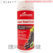 天使艾美新西兰goodhealth好健康葡萄籽55000mgopc花青素120粒胶囊