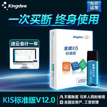 金蝶财务软件 KIS标准版V12.0 3站点 安全锁加密可换电脑多人使用