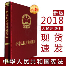  现货  中华人民共和国宪法宣誓本(含宣誓词) 16开 2018新版 人民出版社