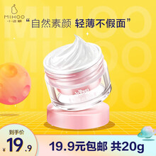 小迷糊自然鲜颜素颜霜七夕情人节礼物 (补水保湿 提亮均匀肤色 裸妆遮瑕 男女学生化妆品) 20g
