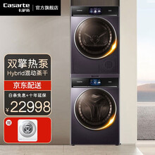 卡萨帝（Casarte）纤诺洗烘套装（ C1 D10P3LU1+CHBS N100FQP3U1） 洗衣机全自动+热泵烘干机家用除菌【共两件 】