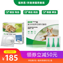 福来恩猫体外驱虫滴剂去跳蚤蜱虫宠物猫咪拜耳拜宠清体内蛔虫绦虫驱虫药 福来恩3支+拜宠清2粒拆售(8kg以内猫用)