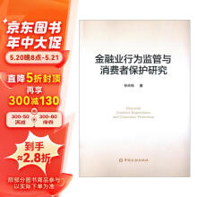 金融业行为监管与消费者保护研究