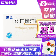 思金 依巴斯汀片 10mg*14片 过敏性鼻炎、结膜炎及慢性荨麻疹 1盒装