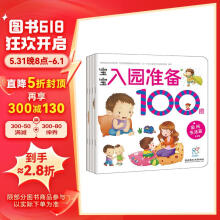 学前练习 宝宝入园准备100图（套装4册）生活+能力+心理+知识缓解入园焦虑 幼儿启蒙 入园刚需书 幼儿园绘本 海润阳光童书节儿童节